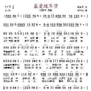 最爱绿军营_歌谱投稿