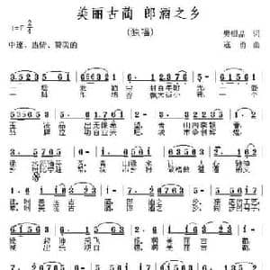 美丽古蔺 郎酒之乡_民歌简谱_词曲:樊银品 寇勇