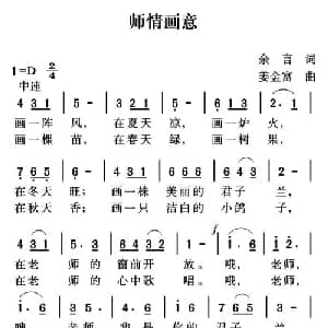师情画意_儿歌乐谱_词曲:余言 姜金富