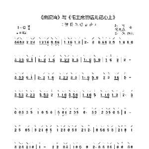 南泥湾 与 毛主席的话儿记心上 _歌曲简谱_词曲:无 马可 傅庚辰