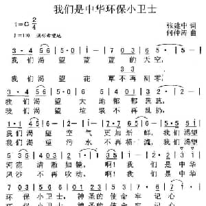 我们是中华环保小卫士_儿歌乐谱_词曲:张建中 何仲涛