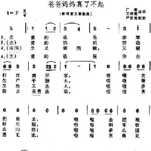 爸爸妈妈真了不起 柬埔寨 _外国歌谱_词曲:广柬/王照乾译词 严安思配歌