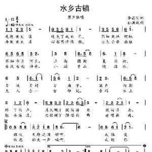 水乡古镇_民歌简谱_词曲:李昌明 孙洪斌