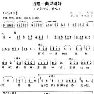 再唱一曲巢湖好_民歌简谱_词曲:张明杰 黄大鹏 牛进璋