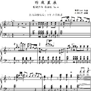 昨夜星辰 钢琴谱 童真知子作曲 山水眩月改编