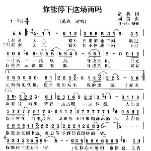 你能停下这场雨吗_通俗唱法乐谱_词曲:洛兵 周笛