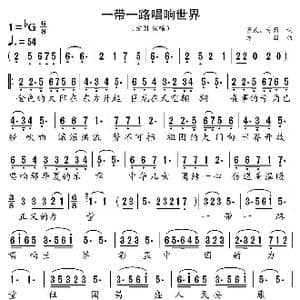 一带一路唱响世界_歌谱投稿_词曲:景成 方园 方园