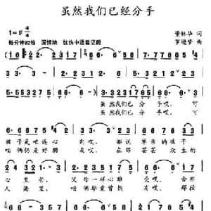 虽然我们已经分手_民歌简谱_词曲:董林华 罗进梦