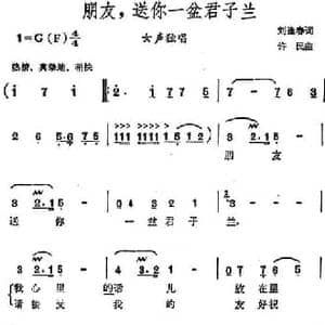 朋友,送你一盆君子兰_民歌简谱_词曲:刘逢春 许民