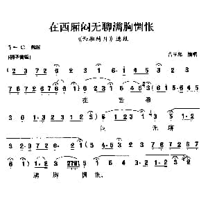 粤剧 在西厢闷无聊满胸惆怅 西厢待月 选段 吕玉郎