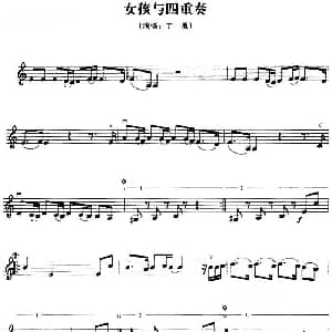 小提琴谱 | 女孩与四重奏