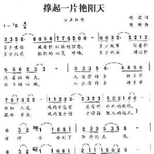 撑起一片艳阳天_民歌简谱_词曲:鸣波 樊昕