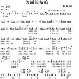 美丽的姑娘_民歌简谱_词曲:魏巍 魏巍
