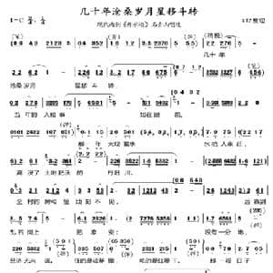 几十年沧桑岁月星移斗转_歌谱投稿