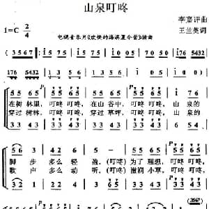 山泉叮咚_儿歌乐谱_词曲:王兰英 李嘉评