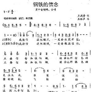 钢铁的信念_民歌简谱_词曲:王战秀 王和声