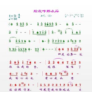 脸皮咋这么厚_歌曲简谱_词曲:武强 艺风 多剑平 武强 艺风 多剑平