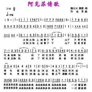 阿克苏情歌_民歌简谱_词曲:魏力兴 魏黎 孙成芳