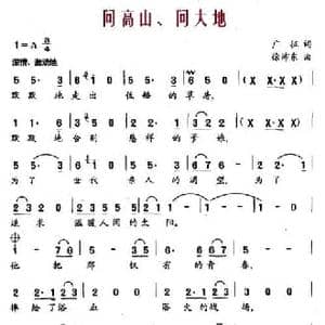 问高山 问大地_民歌简谱_词曲:广征 徐沛东