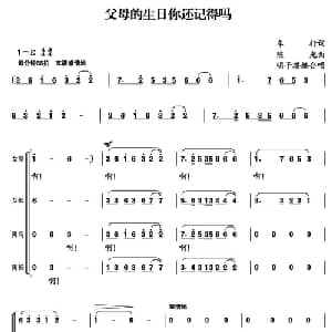 父母的生日你还记得吗_合唱歌谱_词曲:车行 陈光曲 明子琪编合唱