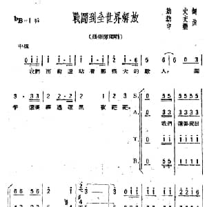 战斗到全世界解放_合唱歌谱_词曲:劫夫 劫夫 中艺
