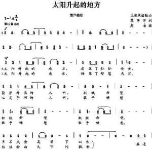 太阳升起的地方_民歌简谱_词曲:苏军芳 赵金