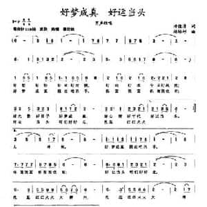 好梦成真 好运当头_民歌简谱_词曲:许德清 杨培彬