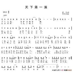 天下第一溪_歌谱投稿_词曲:武斌 邱彦鸿