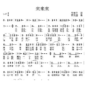 来来来_通俗唱法乐谱_词曲:吴世平 赖宪盛