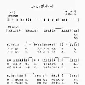 小小花仙子_儿歌乐谱_词曲:李咪 龚耀年