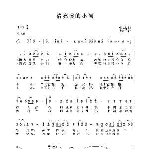 清亮亮的小河_歌谱投稿_词曲:张立国 李建军