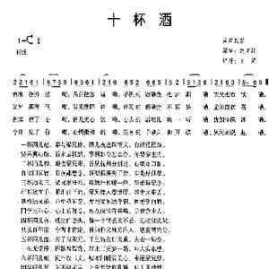十杯酒_歌谱投稿_词曲:岚皋民歌 岚皋民歌
