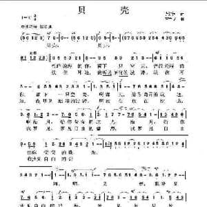 贝壳_歌谱投稿_词曲:流沙河 庄建华