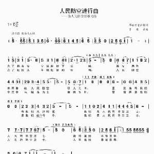 人民防空进行曲_民歌简谱_词曲:邓永旺 贾庭云