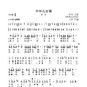 中华儿女情_歌曲简谱_词曲:胡斌 胡斌