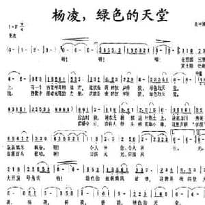 杨凌,绿色的天堂_民歌简谱_词曲:淡冲满 淡冲满
