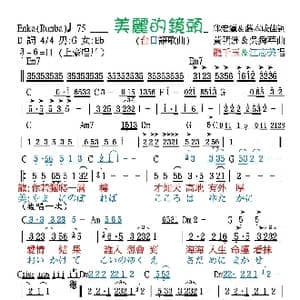 美麗的鏡頭_歌谱投稿_词曲:邱宏瀛 黃明洲&吳舜華