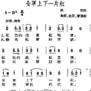 全军上下一片红_民歌简谱_词曲:洪源 晨耕 生茂 唐诃