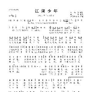 江湖少年_歌曲简谱_词曲:苏陌如 倾夜