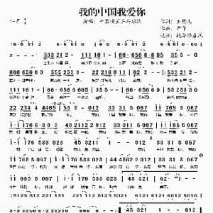 我的中国我爱你_歌谱投稿_词曲:玉镯儿 尹子