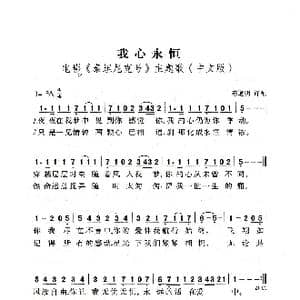 我心永恒_歌曲简谱