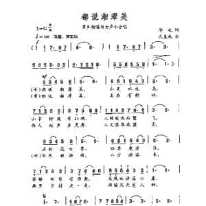 都说湘潭美_歌谱投稿_词曲:华也 文良地