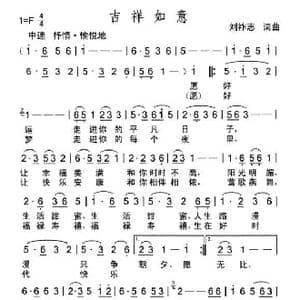吉祥如意_歌曲简谱_词曲:刘祚志 刘祚志
