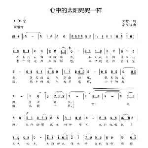 心中的太阳妈妈一样_儿歌乐谱_词曲:黄持一 余隆禧
