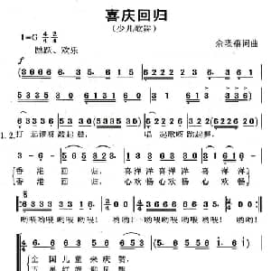 喜庆回归_儿歌乐谱_词曲:余隆禧 余隆禧