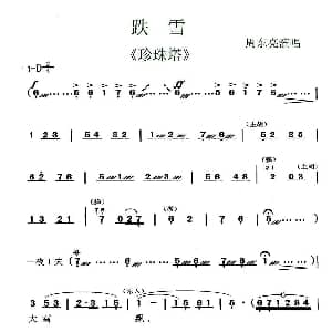 锡剧 跌雪 珍珠塔 选段 周东亮 江苏省锡剧团 江苏省锡剧团