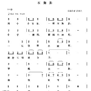 双胞胎_儿歌乐谱_词曲:清闲人 清闲人