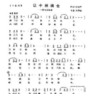 让幸福满仓_歌曲简谱_词曲:田韶华 刘泽湖
