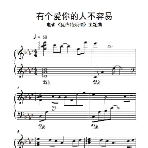 有个爱你的人不容易 钢琴谱