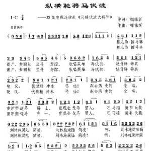 纵横驰骋马伏波_民歌简谱_词曲:禤伟新 禤伟新